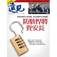 遠見 防駭悍將 資安長第443期 (電子雜誌)