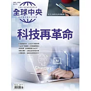 全球中央 5月號/2023第173期 (電子雜誌)
