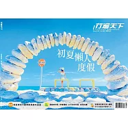 行遍天下 5月號/初夏懶人度假第365期 (電子雜誌)