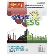 會計研究月刊 5月號/2023第450期 (電子雜誌)