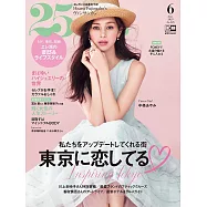 (日文雜誌) 25ans 6月號/2023第525期 (電子雜誌)