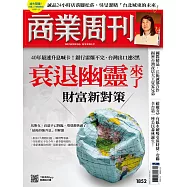 商業周刊 2023/5/11第1852期 (電子雜誌)
