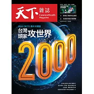 天下雜誌 2023/5/17(精華版)第773期 (電子雜誌)