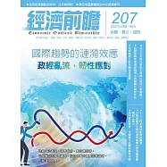 經濟前瞻 5月號/2023第207期 (電子雜誌)