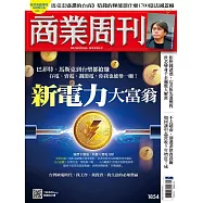 商業周刊 2023/5/25第1854期 (電子雜誌)