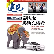 遠見 獨家披露 泰國版馬斯克傳奇(精華版)第444期 (電子雜誌)