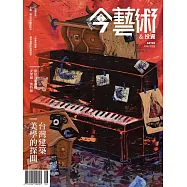 今藝術&投資 6月號/2023第369期 (電子雜誌)