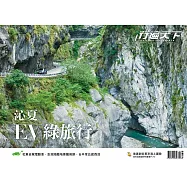 行遍天下 6月號/沁夏 EV綠旅行第366期 (電子雜誌)