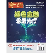 會計研究月刊 6月號/2023第451期 (電子雜誌)