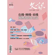 文訊 6月號/2023第452期 (電子雜誌)