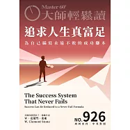 大師輕鬆讀 追求人生真富足第926期 (電子雜誌)