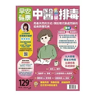 早安健康 中醫五臟排毒第61期 (電子雜誌)