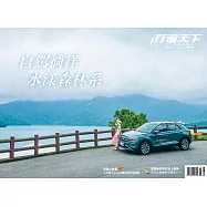 行遍天下 7月號/自駕徜徉 水漾森林系第367期 (電子雜誌)