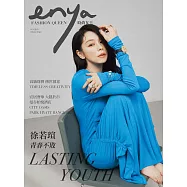 enya FASHION QUEEN時尚女王 7月號/2023第199期 (電子雜誌)