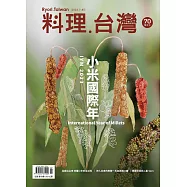 料理.台灣 7-8月號/2023第70期 (電子雜誌)
