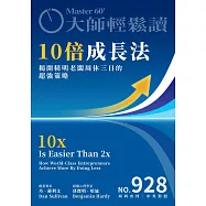 大師輕鬆讀 10倍成長法第928期 (電子雜誌)