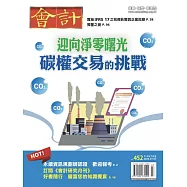會計研究月刊 7月號/2023第452期 (電子雜誌)