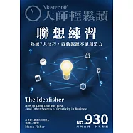 大師輕鬆讀 聯想練習第930期 (電子雜誌)