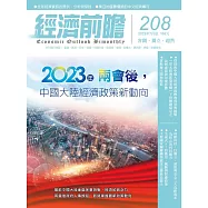 經濟前瞻 7月號/2023第208期 (電子雜誌)