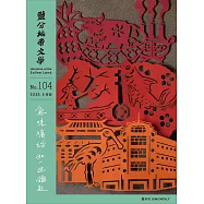 鹽分地帶文學 5月號/2023第104期 (電子雜誌)