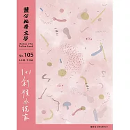 鹽分地帶文學 7月號/2023第105期 (電子雜誌)