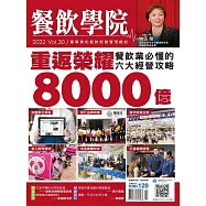 餐飲學院雜誌 07月號/2023第30期 (電子雜誌)