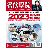 餐飲學院雜誌 07月號/2023第31期 (電子雜誌)