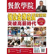 餐飲學院雜誌 07月號/2023第33期 (電子雜誌)