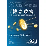 大師輕鬆讀 轉念致富第931期 (電子雜誌)