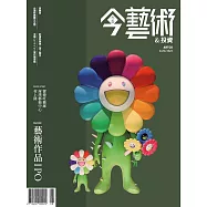 今藝術&投資 8月號/2023第371期 (電子雜誌)