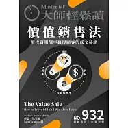大師輕鬆讀 價值銷售法第932期 (電子雜誌)