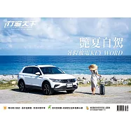 行遍天下 8月號/艷夏自駕 暑假放電KEY WORD第368期 (電子雜誌)