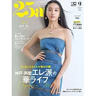 (日文雜誌) 25ans 9月號/2023第528期 (電子雜誌)