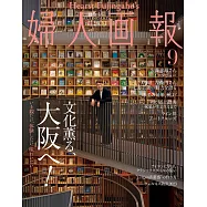 (日文雜誌) 婦人畫報 9月號/2023第1442期 (電子雜誌)