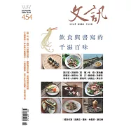 文訊 8月號/2023第454期 (電子雜誌)