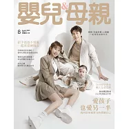 嬰兒與母親 8月號/2023第562期 (電子雜誌)