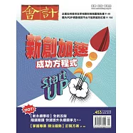會計研究月刊 8月號/2023第453期 (電子雜誌)