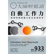 大師輕鬆讀 自動工作力第933期 (電子雜誌)