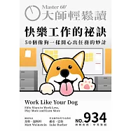 大師輕鬆讀 快樂工作的祕訣第934期 (電子雜誌)