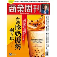商業周刊 2023/8/17第1866期 (電子雜誌)