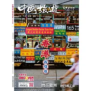 《中國旅遊》 8月號/2023第518期 (電子雜誌)