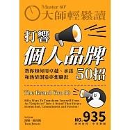 大師輕鬆讀 打響個人品牌50招第935期 (電子雜誌)