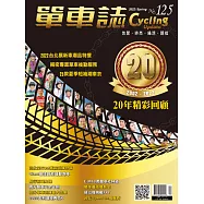 單車誌 Cycling Update 2022年春季號第125期 (電子雜誌)