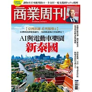 商業周刊 2023/8/31第1868期 (電子雜誌)