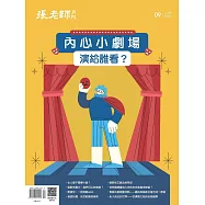 張老師月刊 9月號/2023第549期 (電子雜誌)