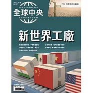 全球中央 9月號/2023第177期 (電子雜誌)