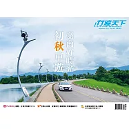 行遍天下 9月號/初秋車遊 嘉南好時光第369期 (電子雜誌)