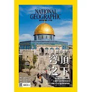 國家地理雜誌中文版 9月號/2023第262期 (電子雜誌)