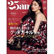 (日文雜誌) 25ans 10月號/2023第529期 (電子雜誌)