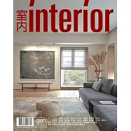 室內雜誌 九月號/2023第360期 (電子雜誌)